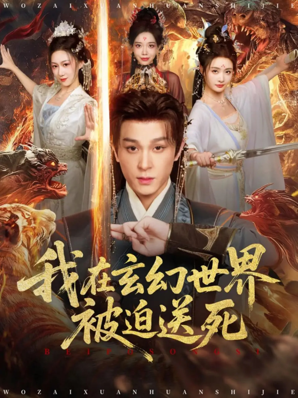 电影：我在玄幻世界被迫送死
