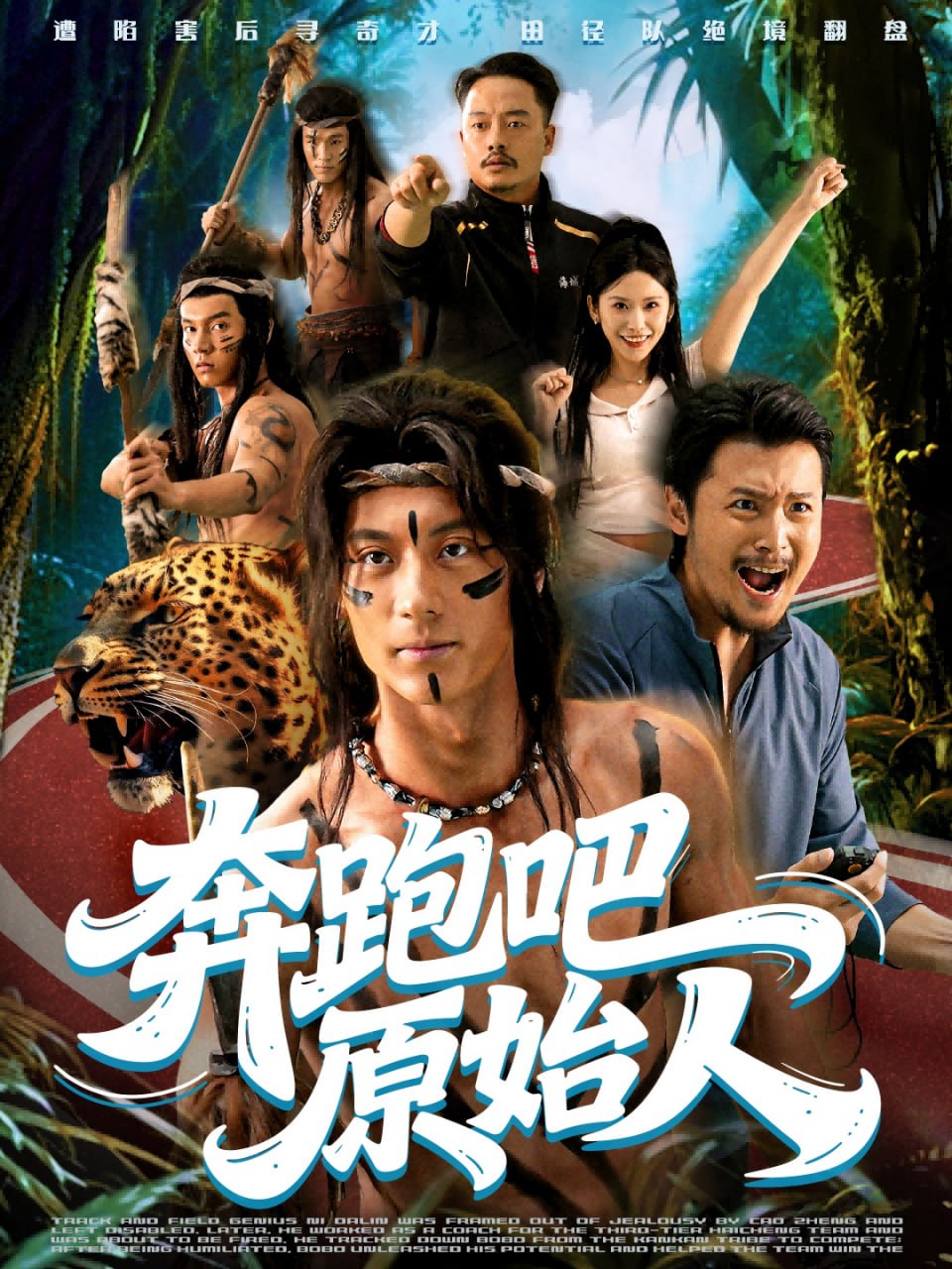 电影：奔跑吧原始人（疯狂的原始人）