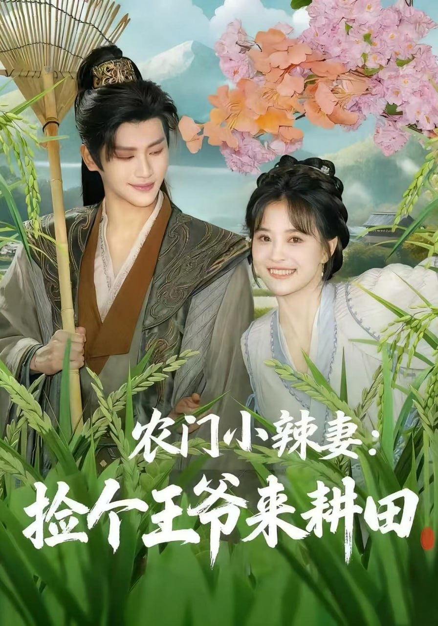 电影：农门小辣妻捡个王爷来耕田