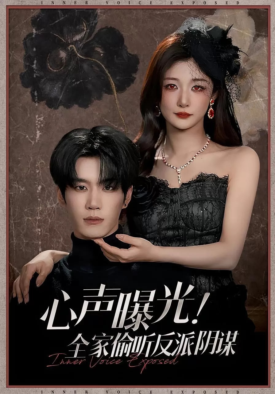 电影：心声曝光全家偷听反派阴谋
