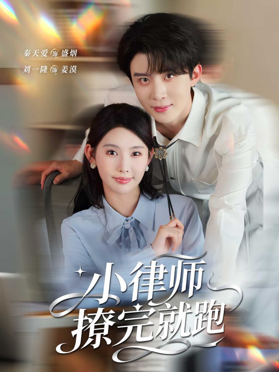 电影:小律师撩完就跑