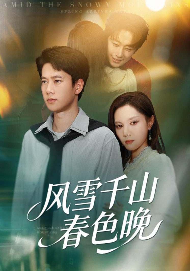 电影：风雪千山春色晚