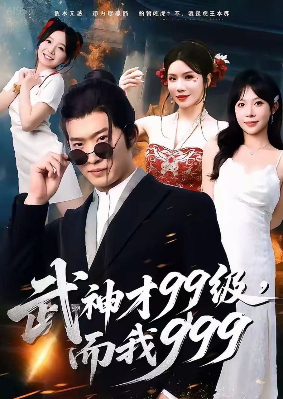 电影：武神才99级，而我999（无敌是多么不寂寞）