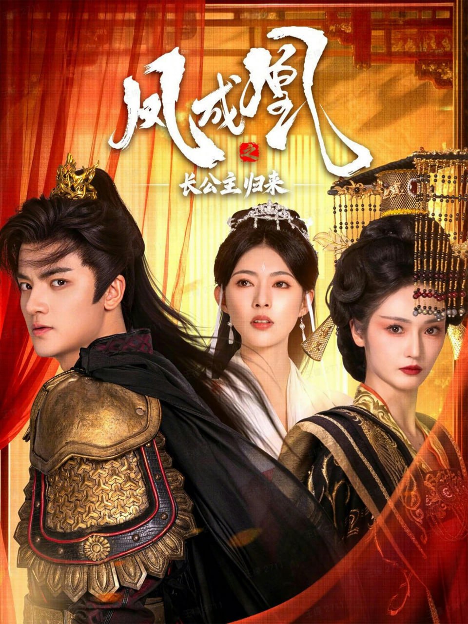 电影：凤成凰之长公主归来