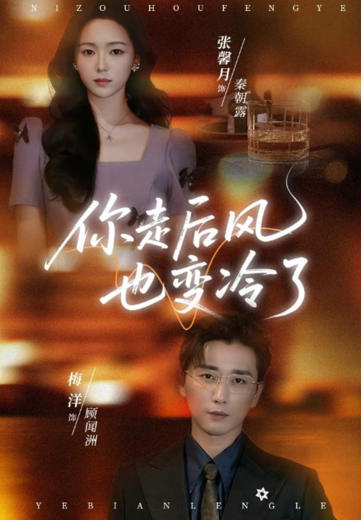 电影：你走后风也变冷了（雨烬闻洲悔）