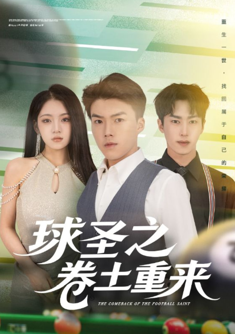 电影：球圣之卷土重来