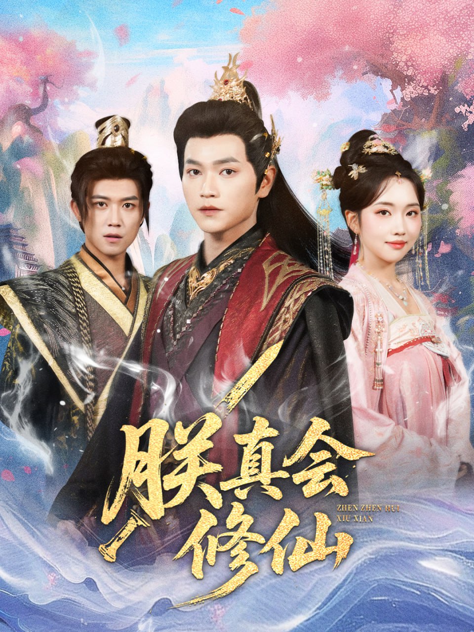 电影：朕真会修仙