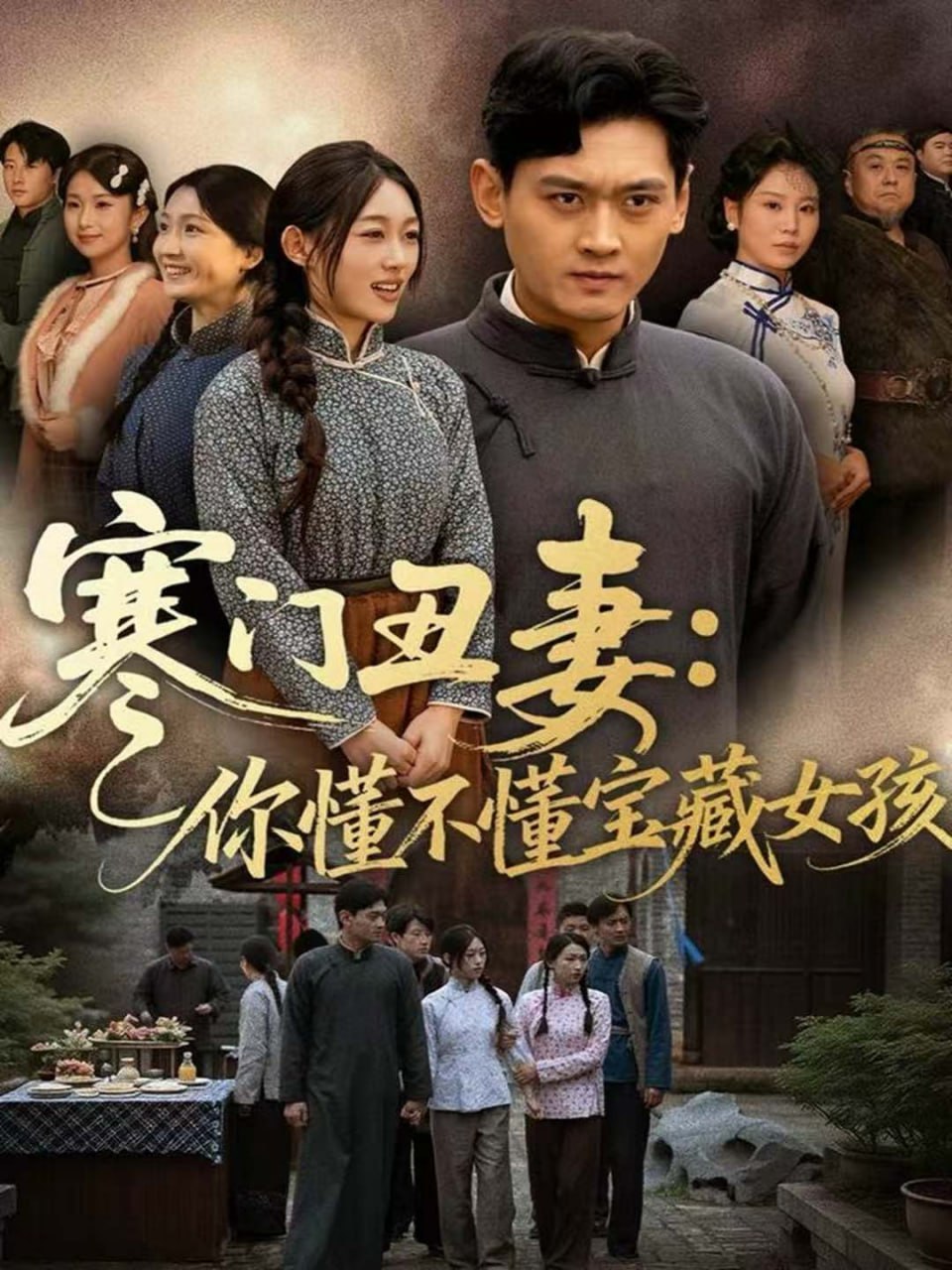 电影：寒门丑妻：你懂不懂宝藏女孩