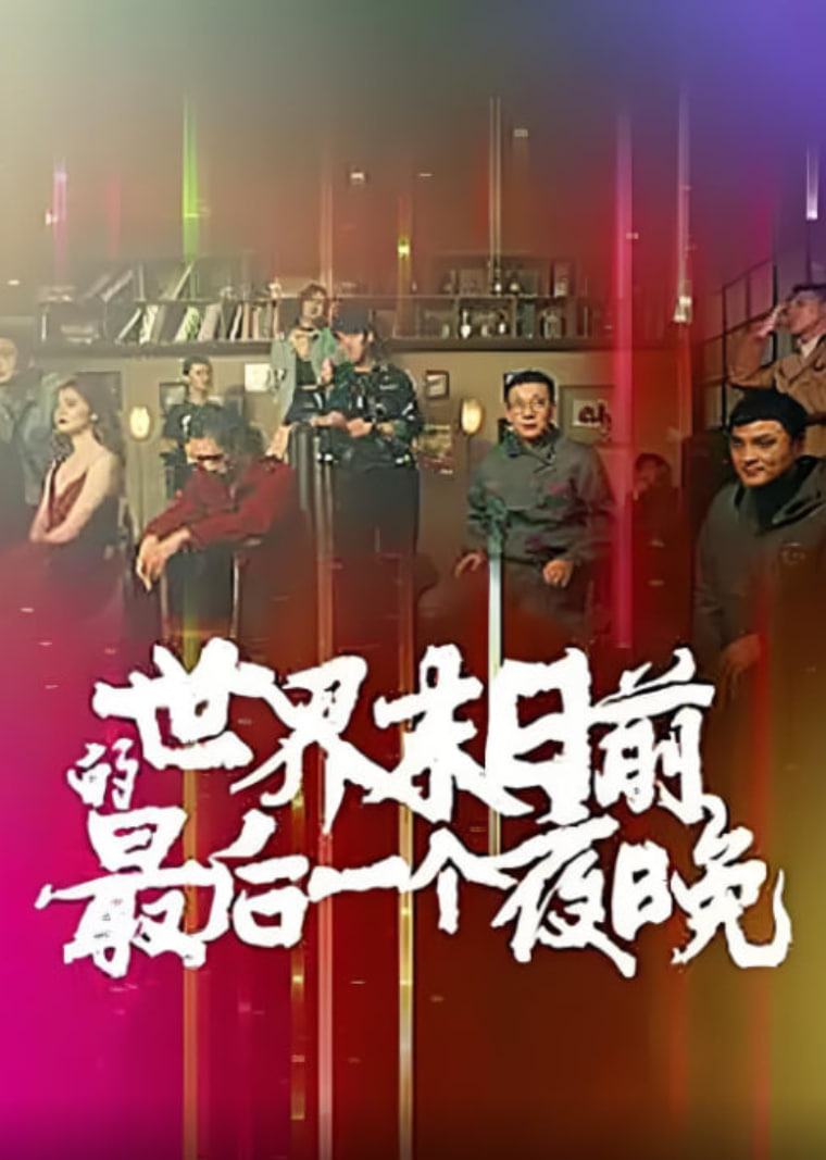 电影：世界末日前的最后一个夜晚