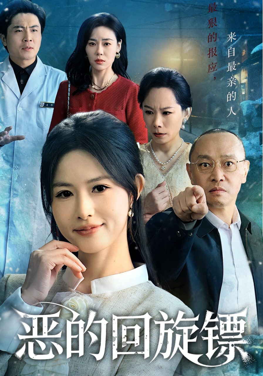 电影：恶的回旋镖（恶的蝴蝶效应）