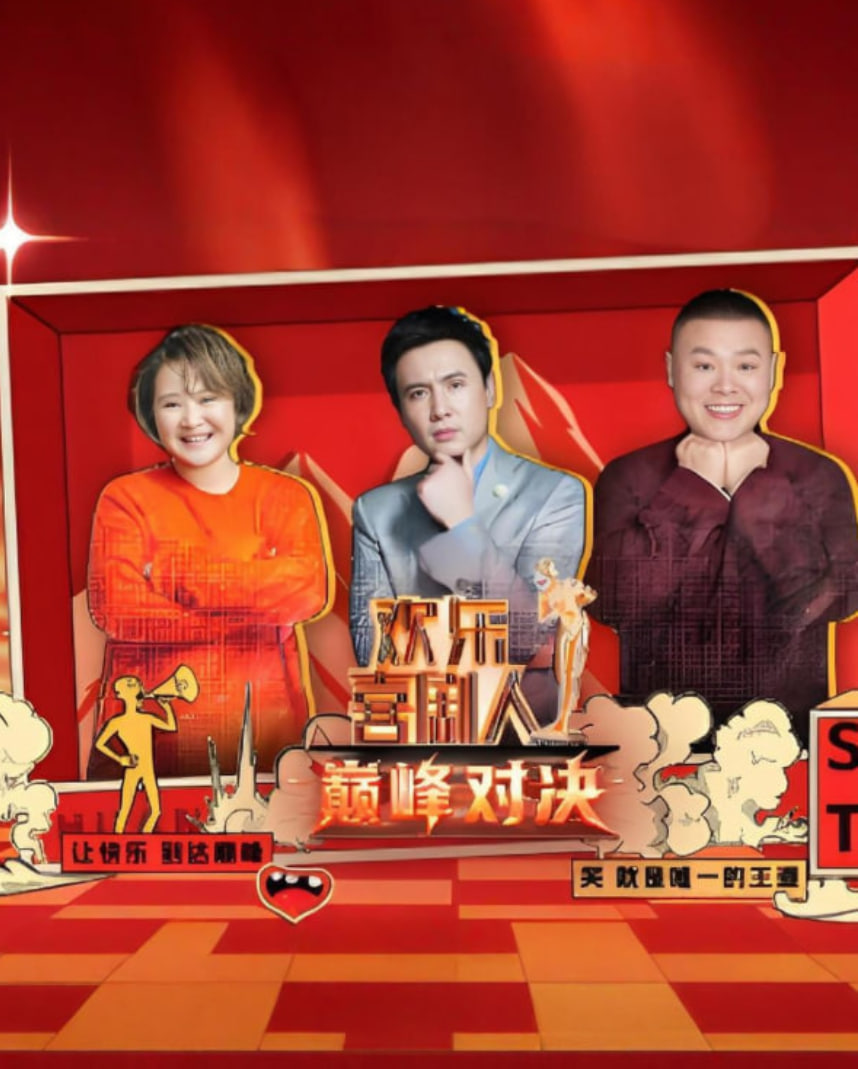 电影：欢乐喜剧人 巅峰对决