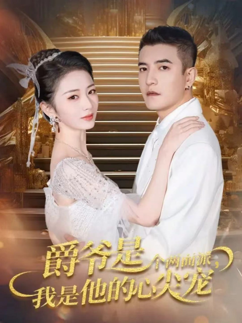 电影：爵爷是个两面派，我是他的心尖宠（双面炽宠）