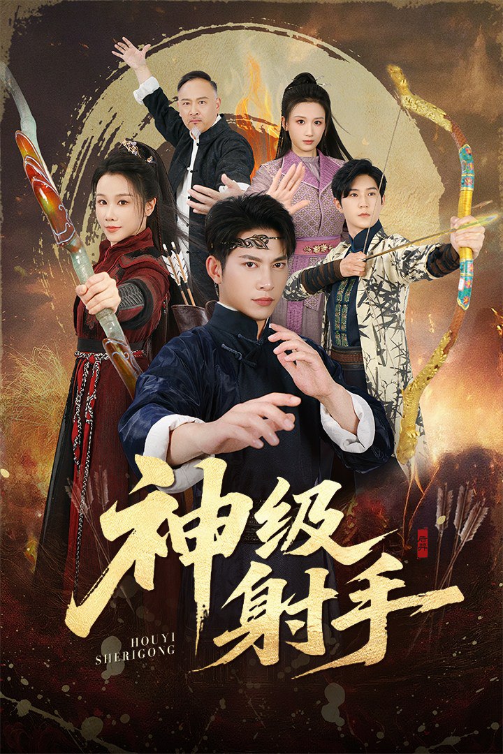 电影：一箭穿心（神级射手）