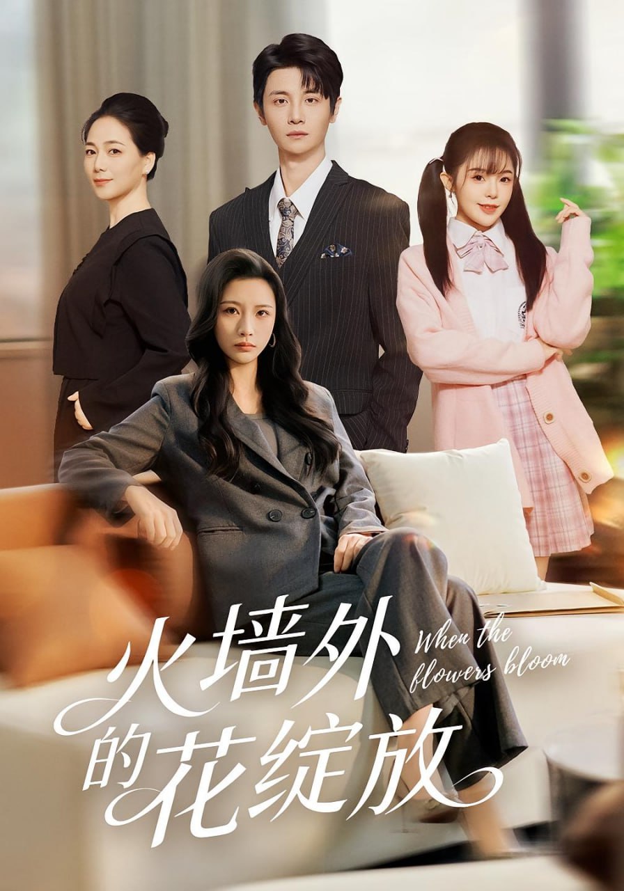 电影：火墙外的花绽放