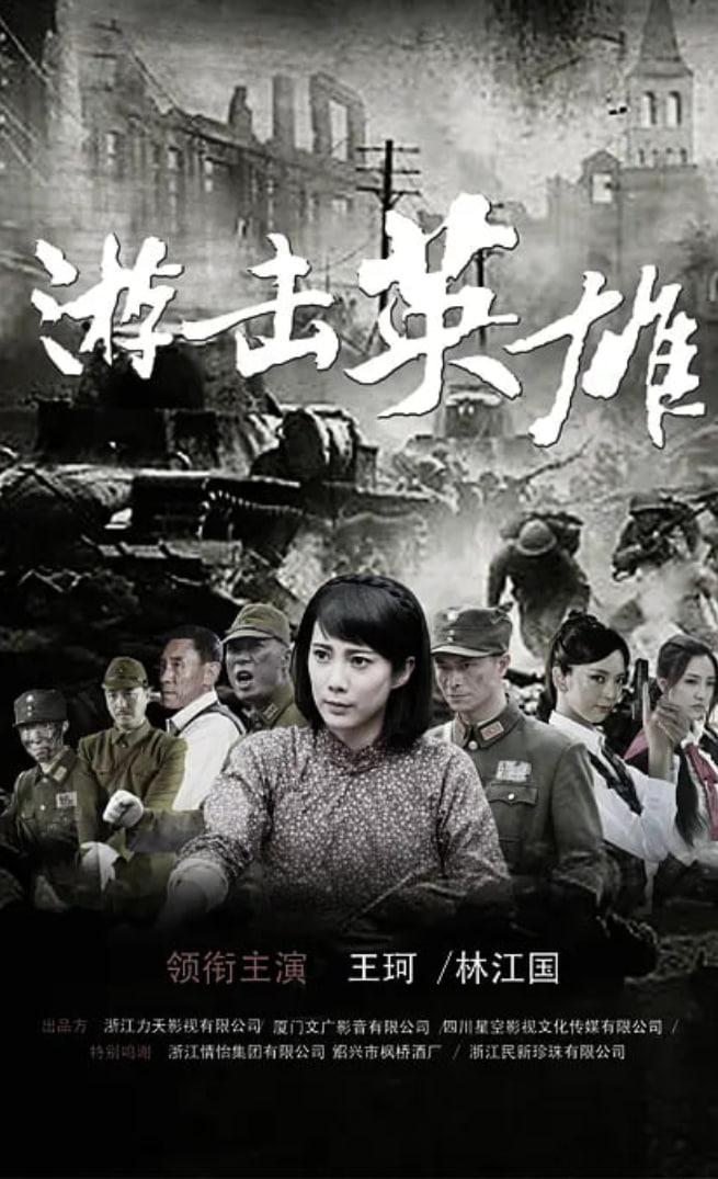 电影：游击英雄