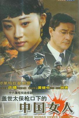 电影：盖世太保枪口下的中国女人