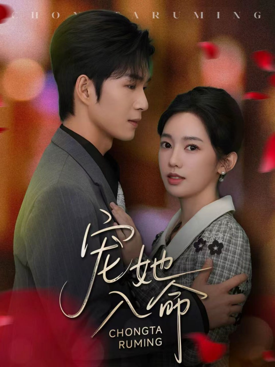 电影：宠她入命