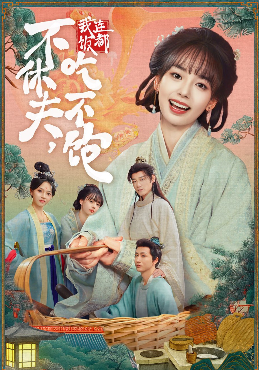 电影：不休夫，我连饭都吃不饱