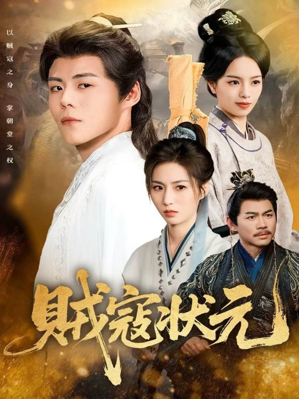 电影：贼寇状元