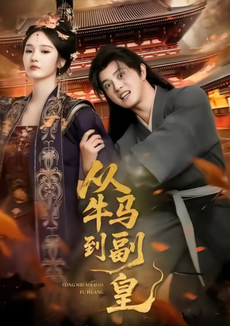 电影：从牛马到副皇（史上最强村长）