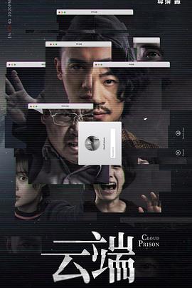 电影：云端 第一季