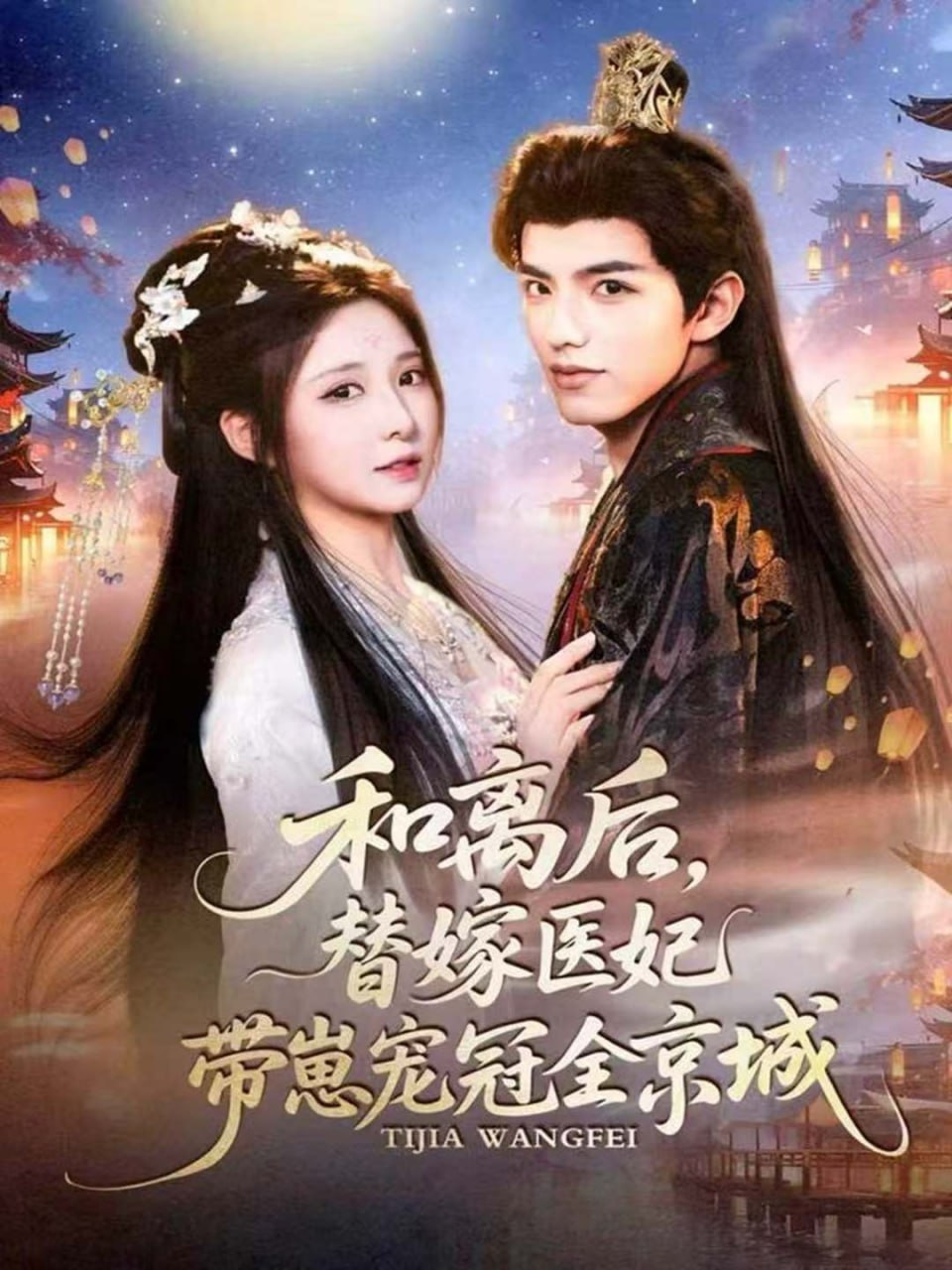 电影：和离后，替嫁医妃带崽宠冠全京城