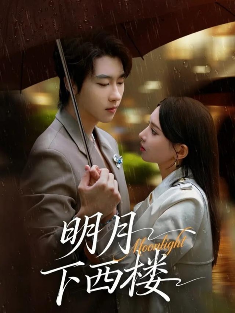 电影：明月下西楼