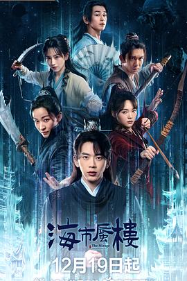 电影：海市蜃楼2025