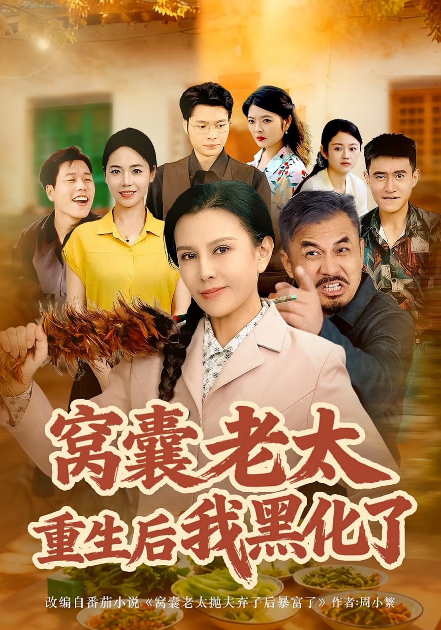 电影：窝囊老太重生后我黑化了