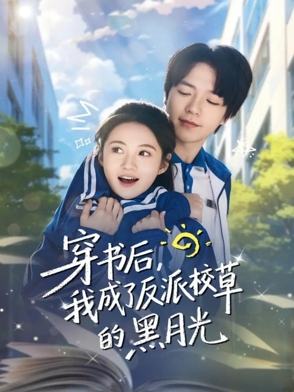 电影：穿书后，我成了反派校草的黑月光