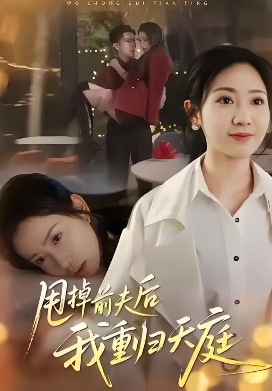 电影：甩掉前夫后我重归天庭