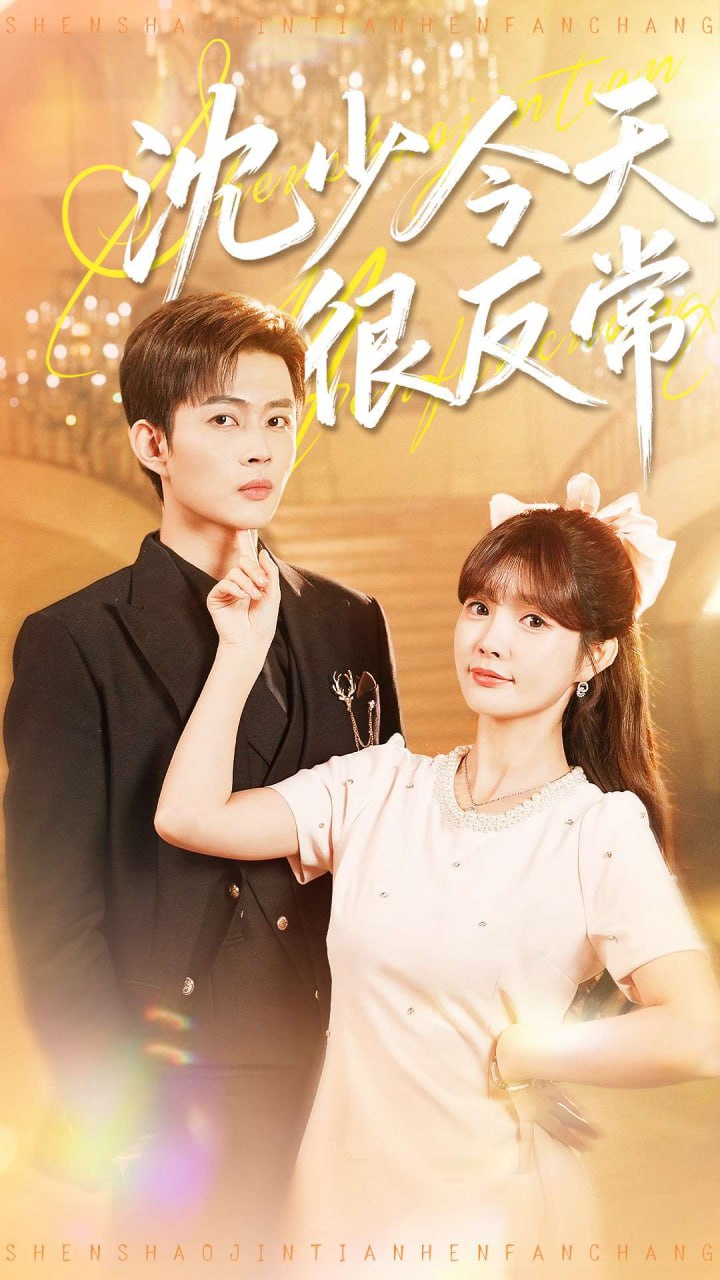 电影:沈少今天很反常