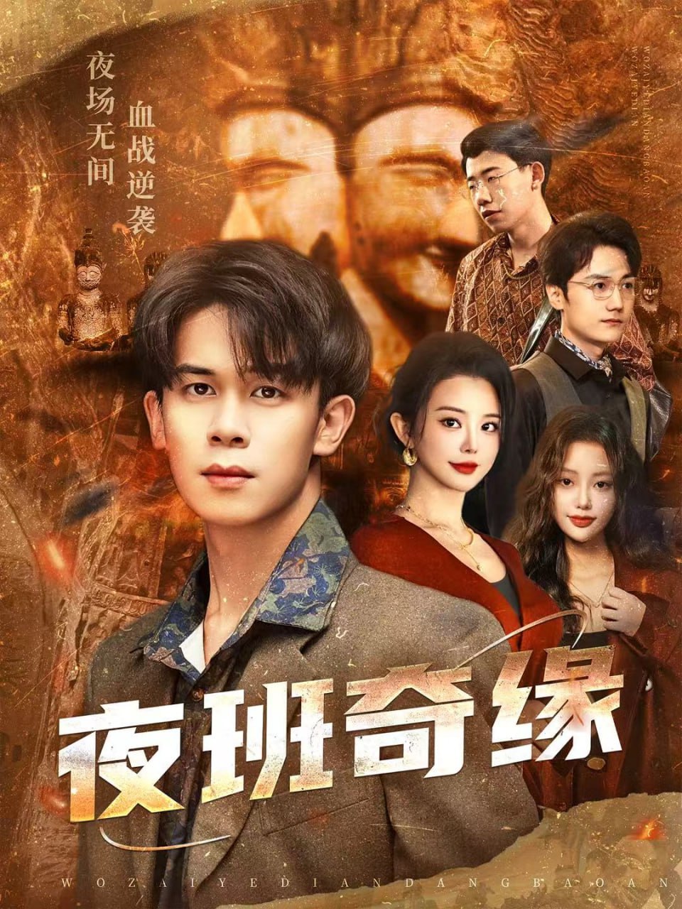 电影：夜班奇缘（孤仞我在夜店当保安）