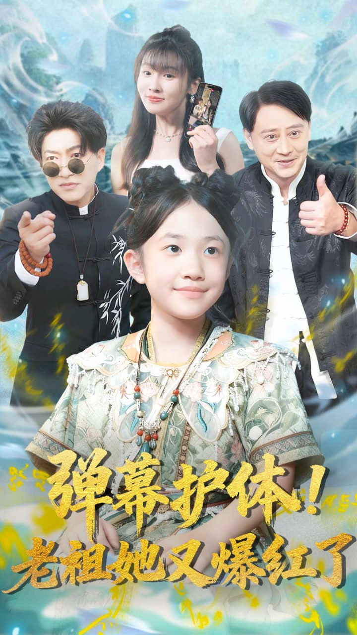 电影：弹幕护体老祖她又爆红了