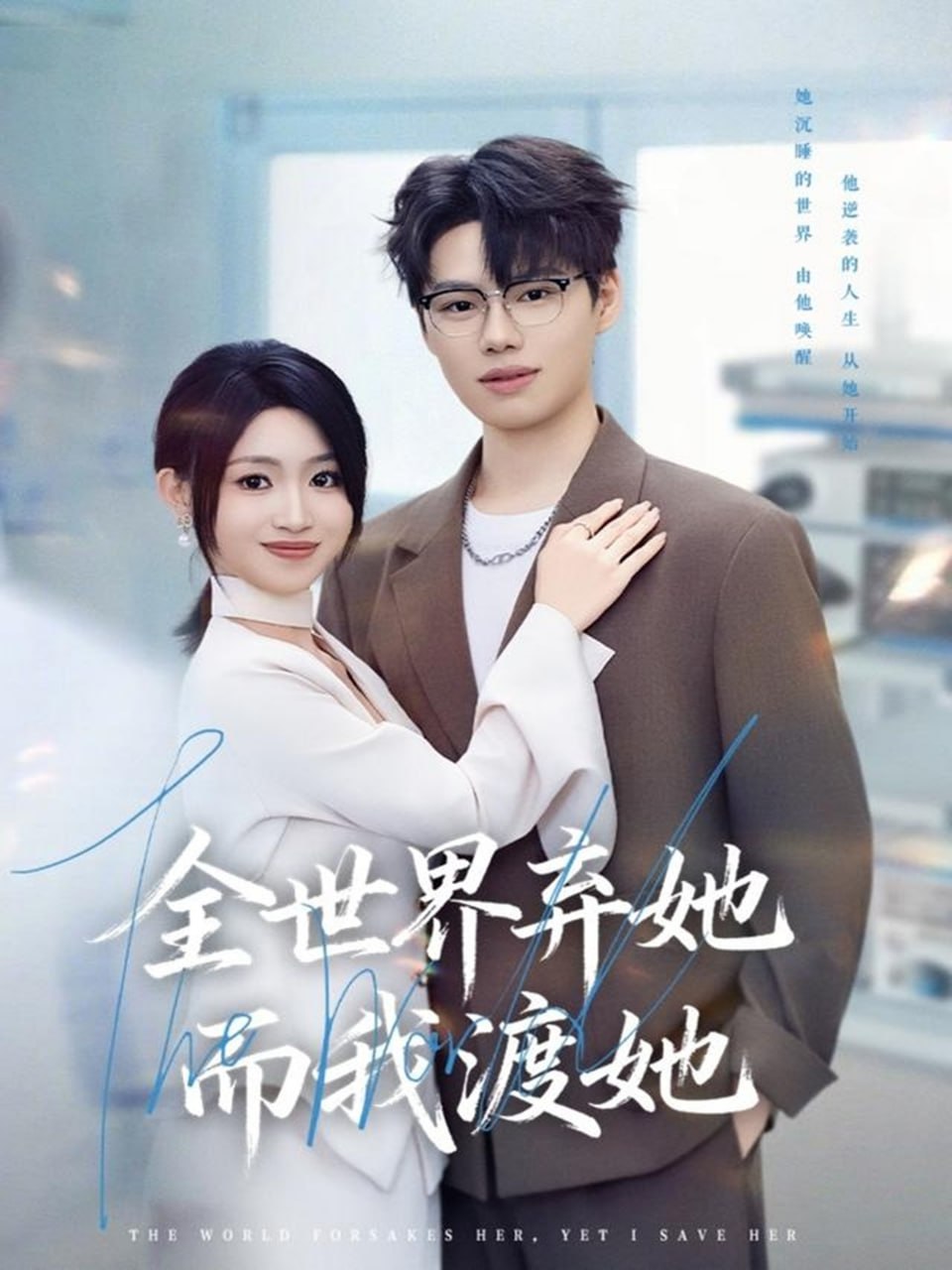 电影：全世界弃她而我渡她