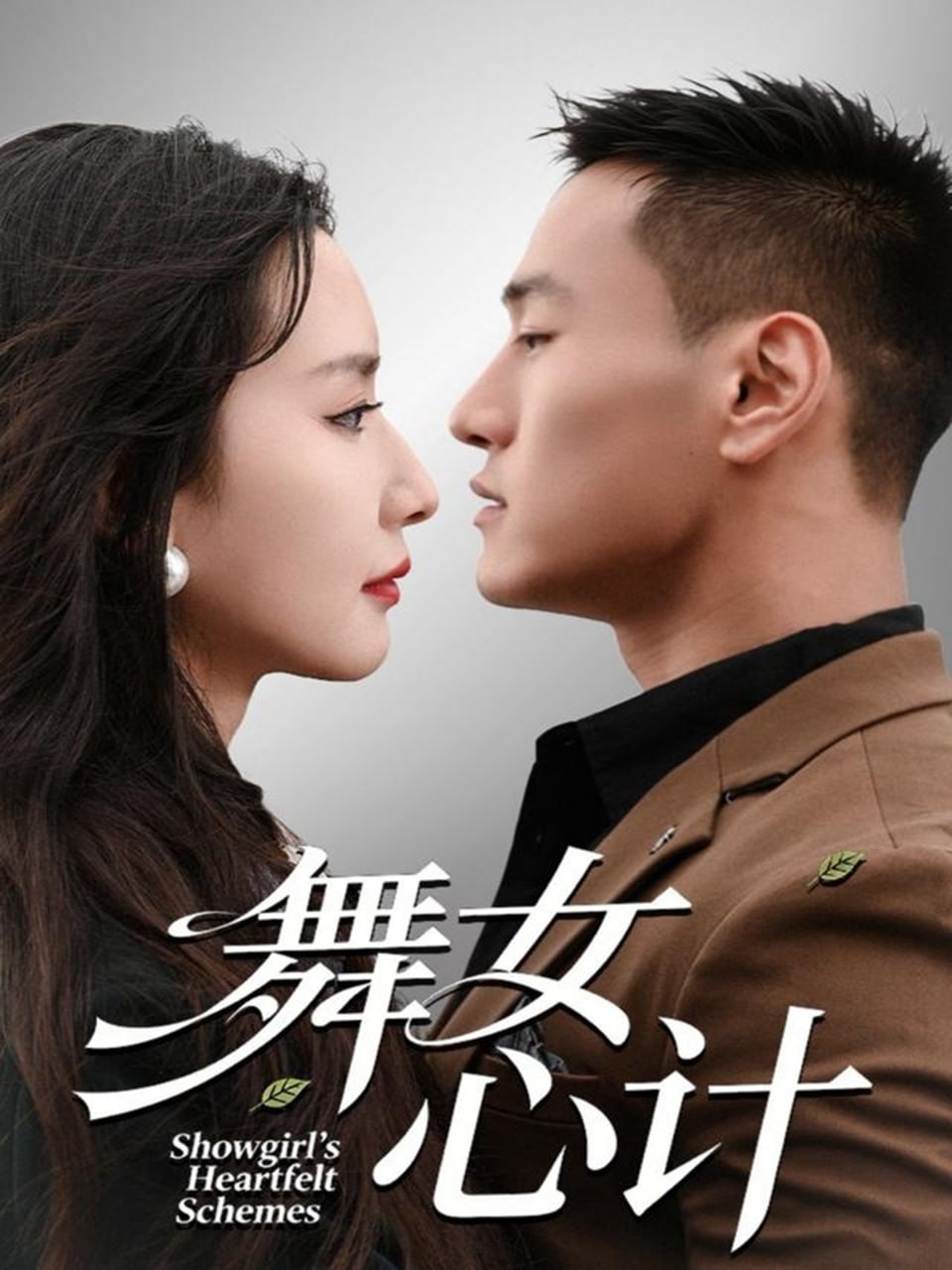 电影：舞女心计