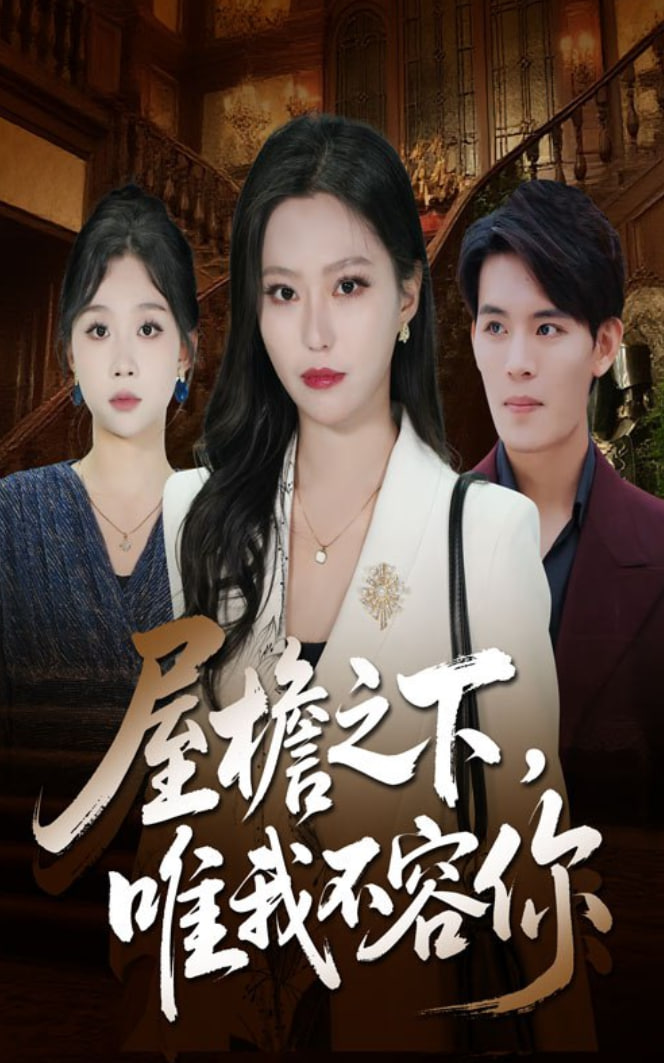 电影：屋檐之下唯我不容你