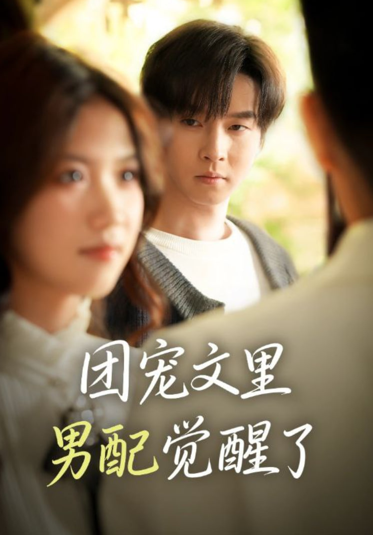 电影：团宠文里男配觉醒了（觉醒！男配不想当炮灰了）