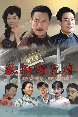 电影:风雨雕花楼