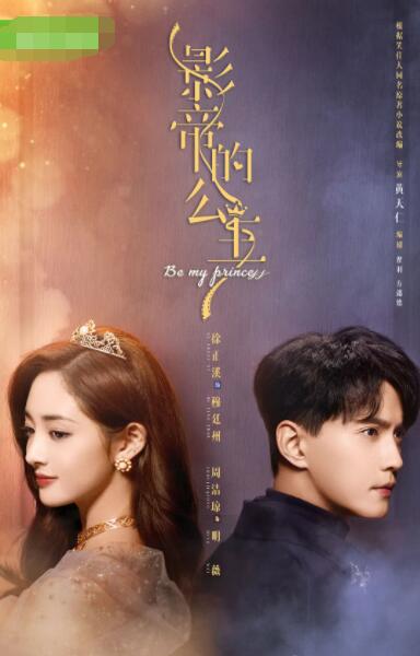 电影：影帝的公主