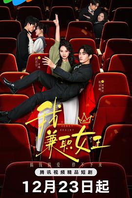 电影：我，兼职女王