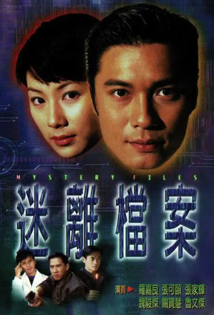 电影：迷离档案